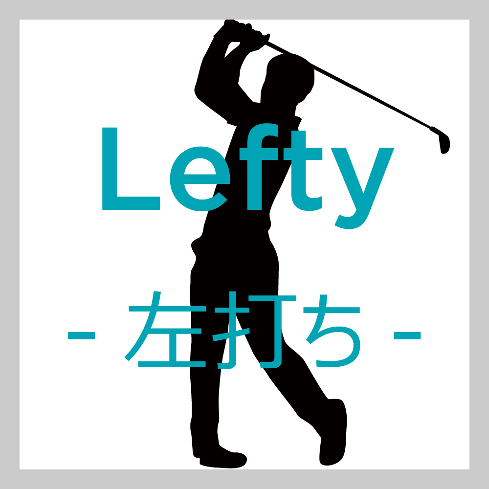左打ち 左打ち